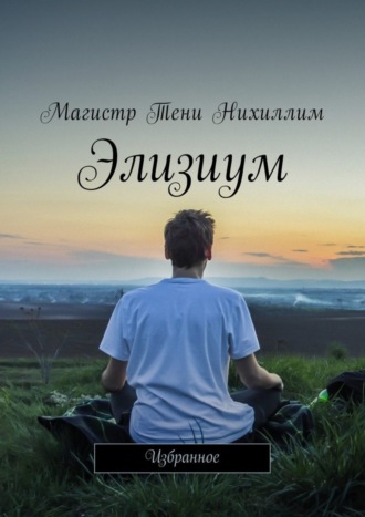 . Элизиум. Избранное