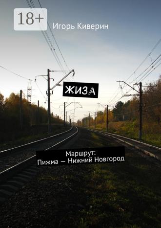 Игорь Киверин. Жиза. Маршрут: Пижма – Нижний Новгород