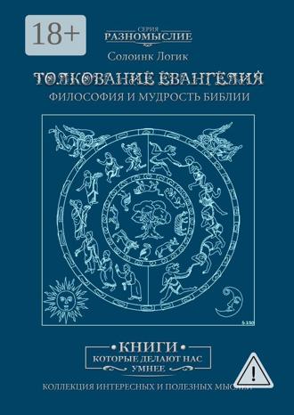 Слолоинк Логик. Толкование Евангелия. Философия и мудрость Библии