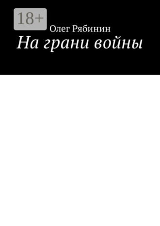 Олег Рябинин. На грани войны