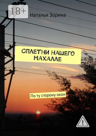 Наталья Зорина. Сплетни нашего махалле. По ту сторону окон