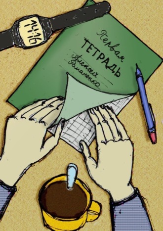 . Первая тетрадь. Подростковые стихи