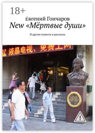 . New «Мёртвые души». И другие повести и рассказы
