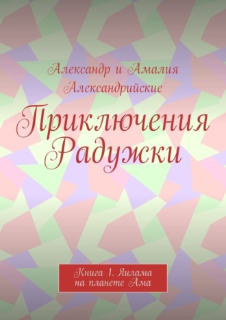 . Приключения Радужки. Книга 1. Яилама на планете Ама