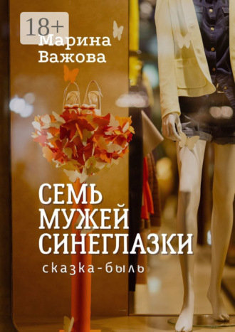 Марина Важова. Семь мужей Синеглазки. Сказка-быль