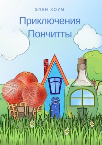 . Приключения Пончитты