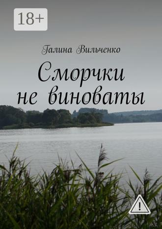 . Сморчки не виноваты. Серия «Алька и её друзья». Книга 2