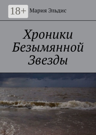 Мария Эльдис. Хроники Безымянной Звезды