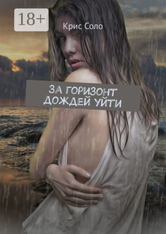 . За горизонт дождей уйти