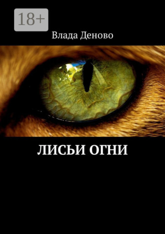 . Лисьи огни
