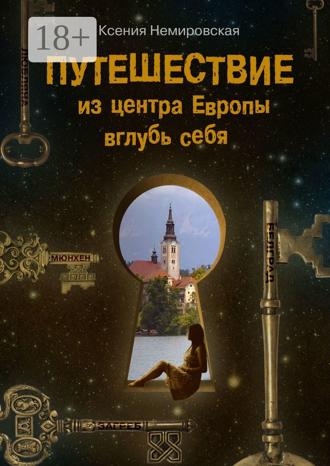 Ксения Немировская. Путешествие из центра Европы вглубь себя