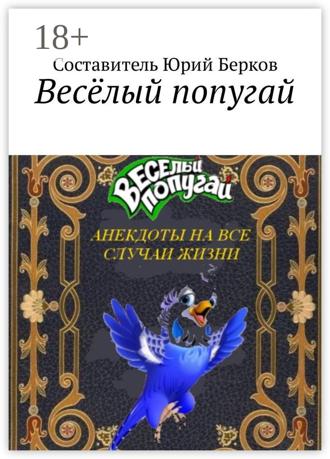 Юрий Берков. Весёлый попугай. Анекдоты на все случаи жизни