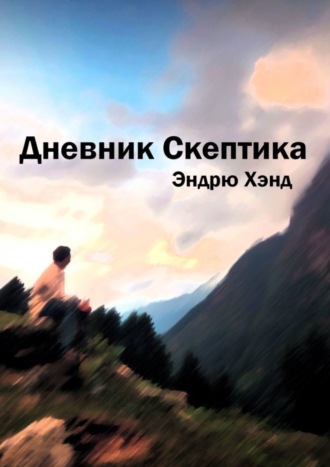 Эндрю Хэнд. Дневник Скептика
