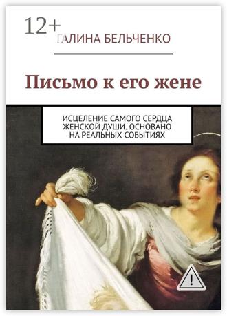 . Письмо к его жене. Исцеление самого сердца женской души. Основано на реальных событиях