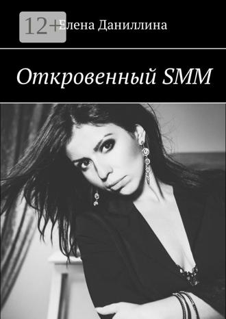 Елена Даниллина. Откровенный SMM