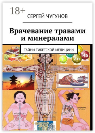. Врачевание травами и минералами. Тайны тибетской медицины