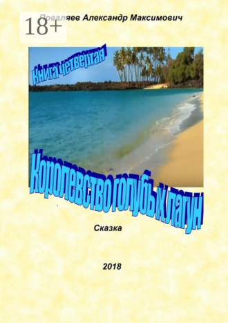 . Королевство голубых лагун. Книга четвертая