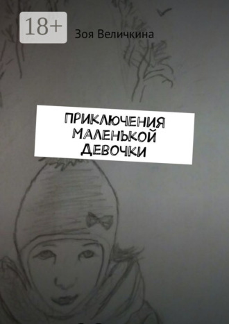 . Приключения Маленькой Девочки. Планета Душ