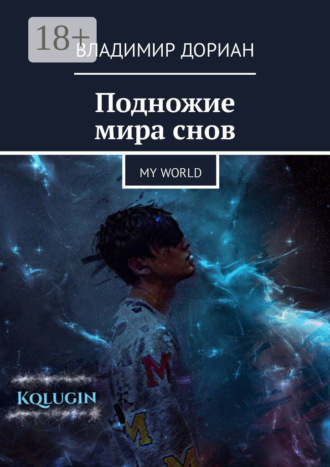 . Подножие мира снов. My world
