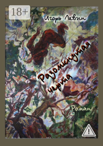 Игорь Левин. Разомкнутая черта. Роман