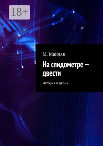 . На спидометре – двести. История о двоих