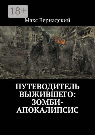 Макс Вернадский. Путеводитель выжившего: зомби-апокалипсис