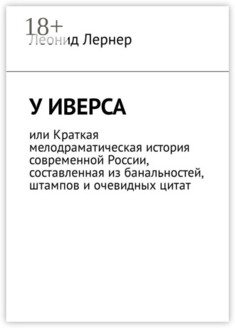 Леонид Лернер. У Иверса, или Краткая мелодраматическая история современной России, составленная из банальностей, штампов и очевидных цитат
