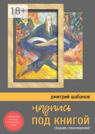 Дмитрий Шабанов. Надпись под книгой. Сборник стихотворений