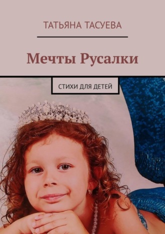 . Мечты Русалки. Стихи для детей