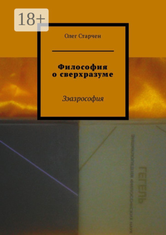 Олег Старчен. Философия о сверхразуме. Зэазрософия