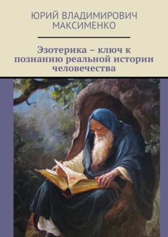 . Эзотерика – ключ к познанию реальной истории человечества