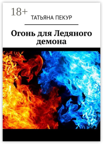 Татьяна Александровна Пекур. Огонь для Ледяного демона