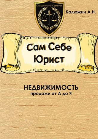 . Сам себе юрист. Недвижимость. С образцами документов