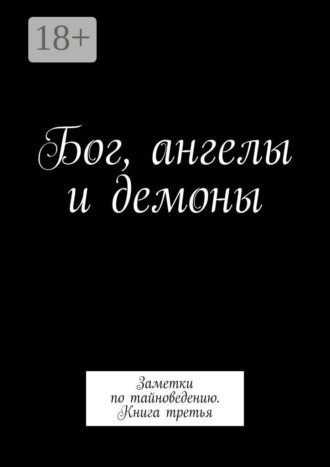 . Бог, ангелы и демоны. Заметки по тайноведению. Книга третья