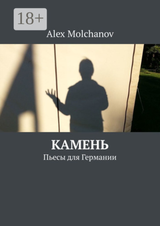 . Камень. Пьесы для Германии