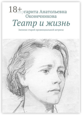 . Театр и жизнь. Записки старой провинциальной актрисы