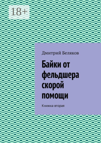 Дмитрий Беляков. Байки от фельдшера скорой помощи. Книжка вторая