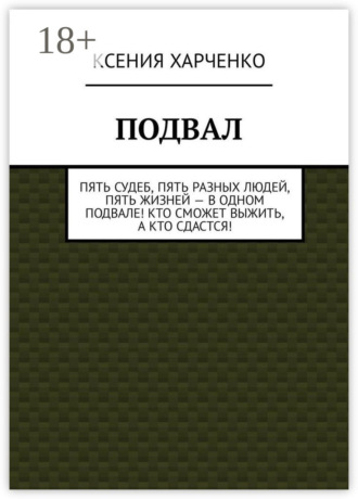 Ксения Харченко. Подвал