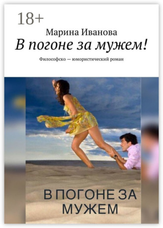 Марина Иванова. В погоне за мужем! Философско-юмористический роман