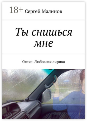. Ты снишься мне. Стихи. Любовная лирика