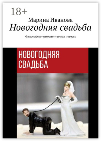 . Новогодняя свадьба. Философско-юмористическая повесть