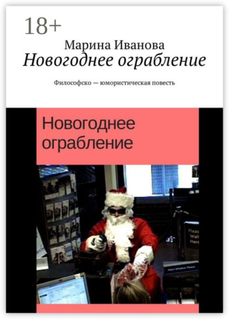 . Новогоднее ограбление. Философско-юмористическая повесть