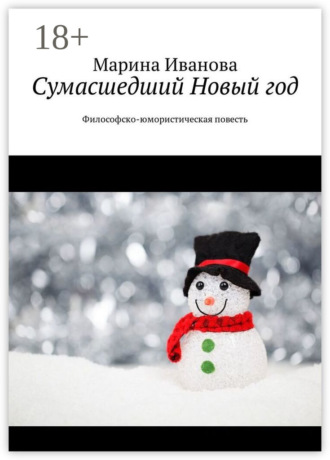 . Сумасшедший Новый год. Философско-юмористическая повесть