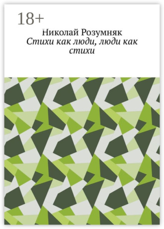 Николай Розумняк. Стихи как люди, люди как стихи