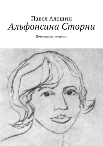 . Альфонсина Сторни. Потерянная нежность