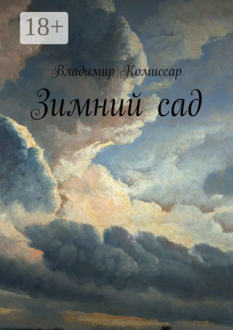 . Зимний сад
