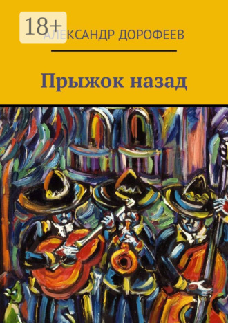 Александр Дорофеев. Прыжок назад