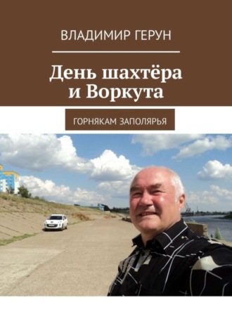 . День шахтёра и Воркута. Горнякам Заполярья