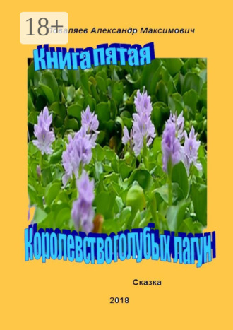 . Королевство голубых лагун. Книга пятая