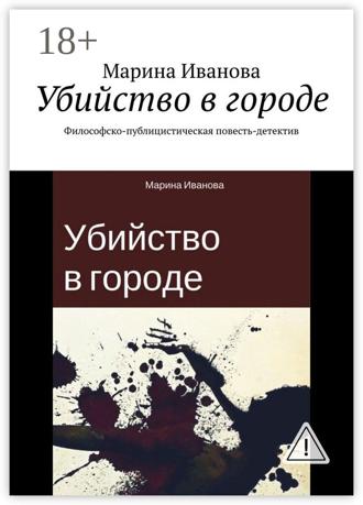 Марина Иванова. Убийство в городе. Философско-публицистическая повесть-детектив